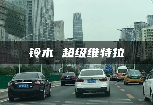 铃木 超级维特拉