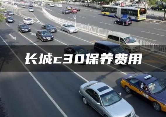 长城c30保养费用