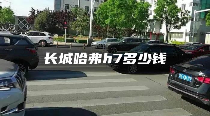 长城哈弗h7多少钱