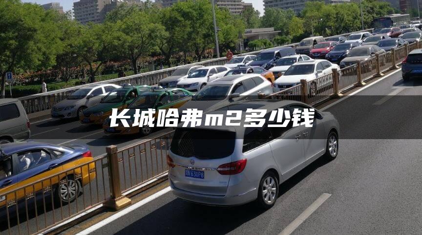 长城哈弗m2多少钱