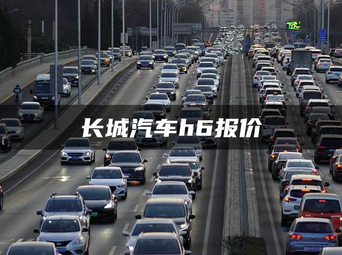 长城汽车h6报价