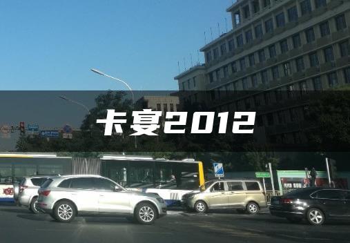 卡宴2012