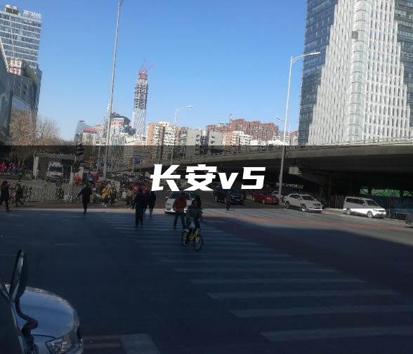 长安v5