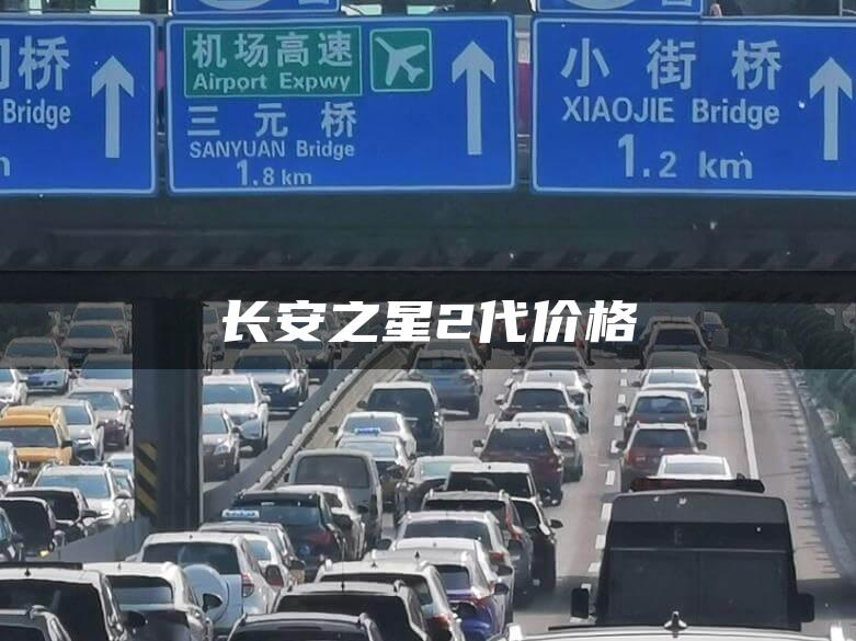 长安之星2代价格