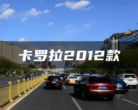 卡罗拉2012款