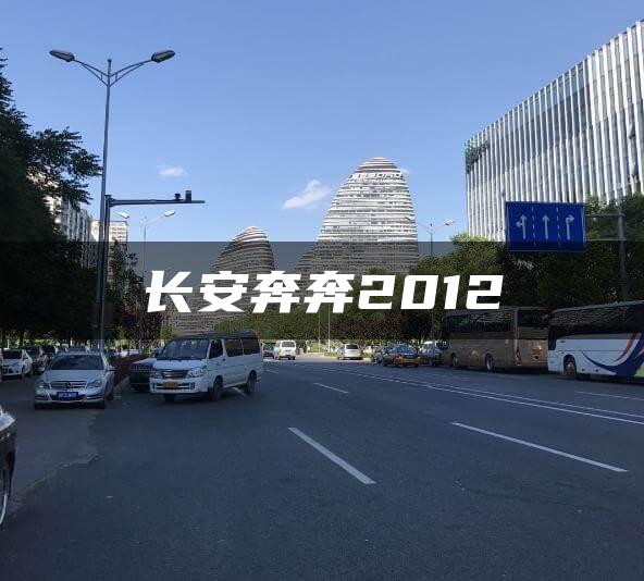 长安奔奔2012