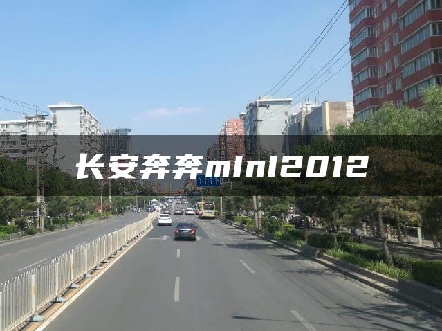 长安奔奔mini2012