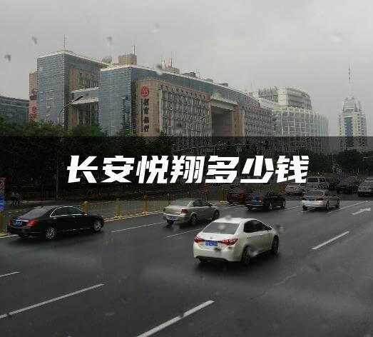 长安悦翔多少钱