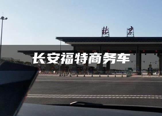 长安福特商务车