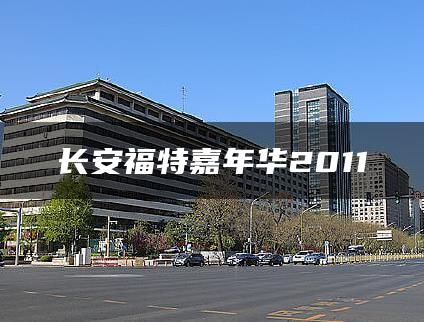 长安福特嘉年华2011