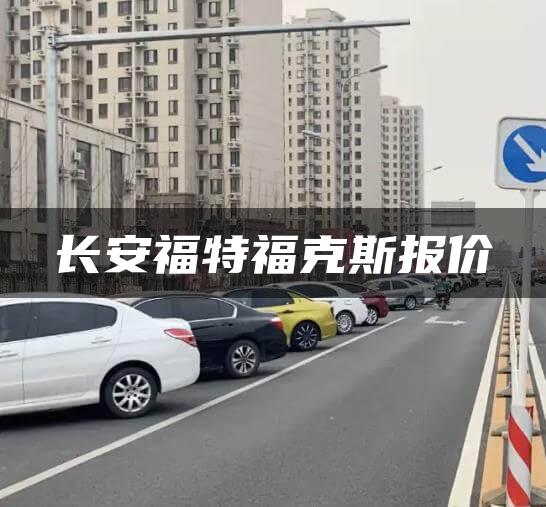 长安福特福克斯报价