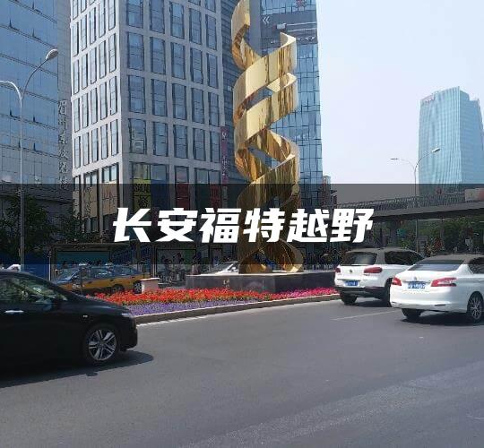 长安福特越野