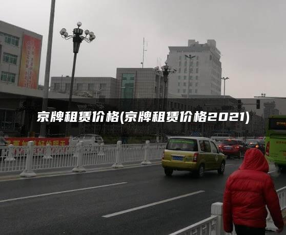 京牌租赁价格(京牌租赁价格2021)