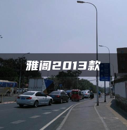 雅阁2013款