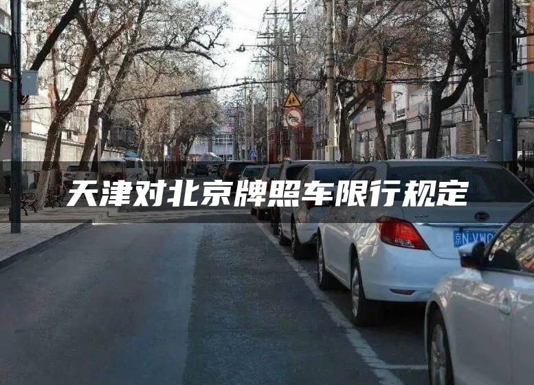 天津对北京牌照车限行规定
