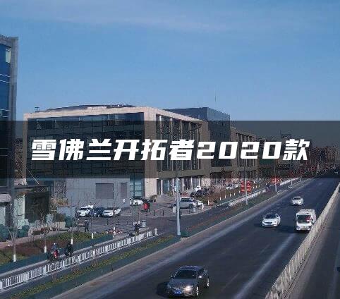 雪佛兰开拓者2020款