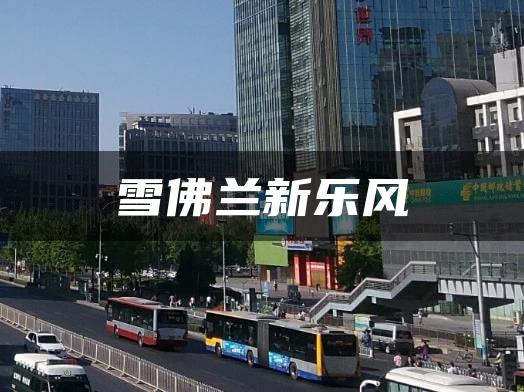 雪佛兰新乐风