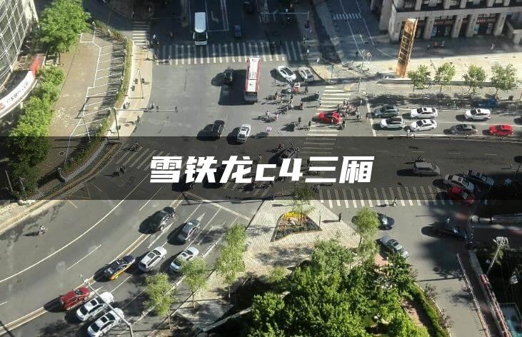 雪铁龙c4三厢