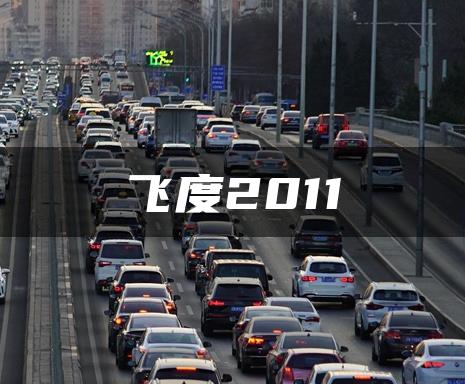 飞度2011