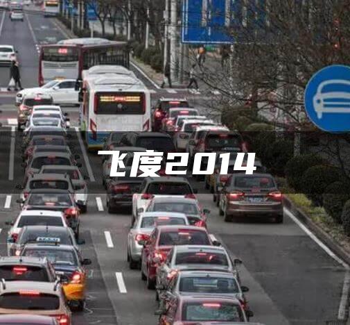 飞度2014