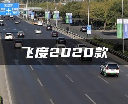 飞度2020款