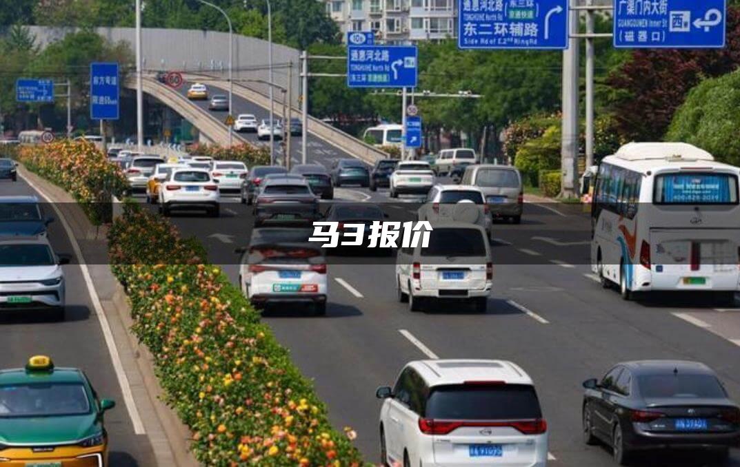 马3报价