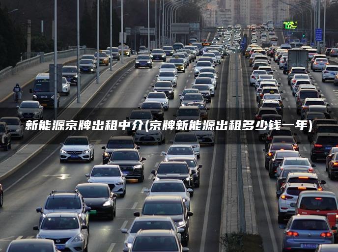 新能源京牌出租中介(京牌新能源出租多少钱一年)