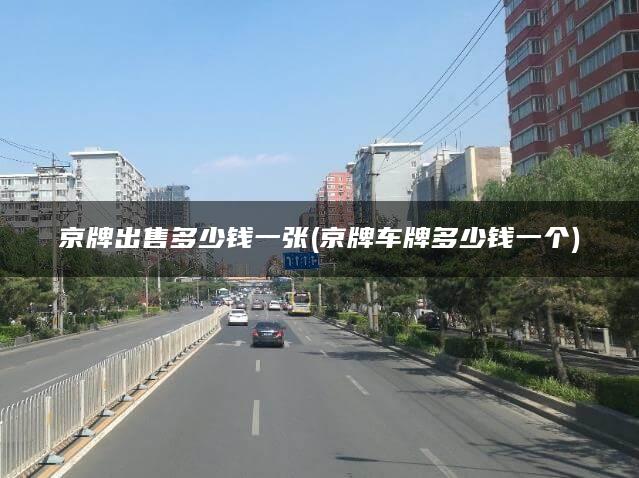 京牌出售多少钱一张(京牌车牌多少钱一个)