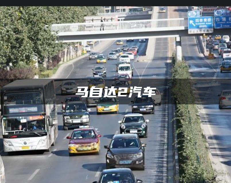 马自达2汽车