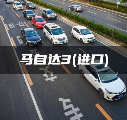 马自达3(进口)