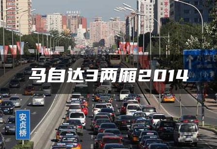 马自达3两厢2014