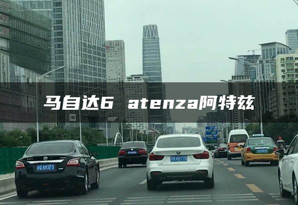马自达6 atenza阿特兹