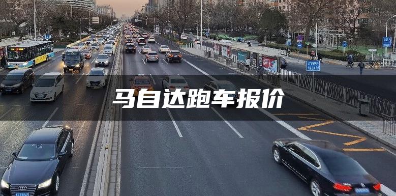 马自达跑车报价