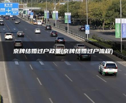京牌结婚过户政策(京牌结婚过户流程)