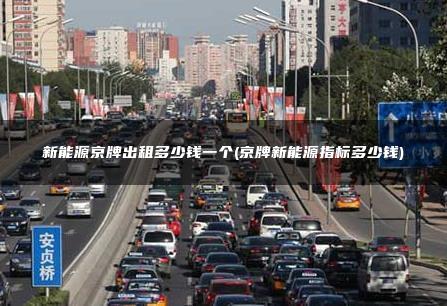 新能源京牌出租多少钱一个(京牌新能源指标多少钱)