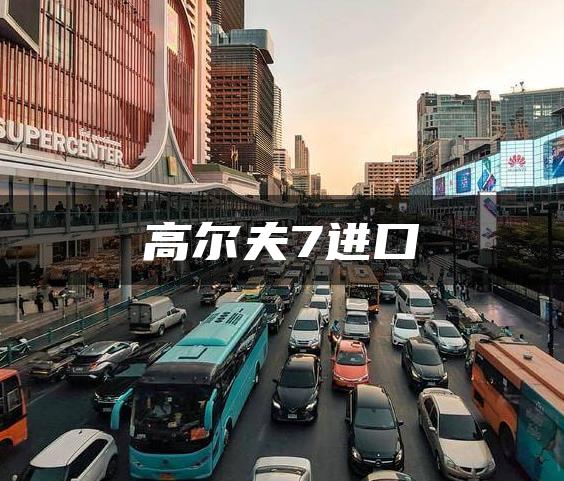 高尔夫7进口