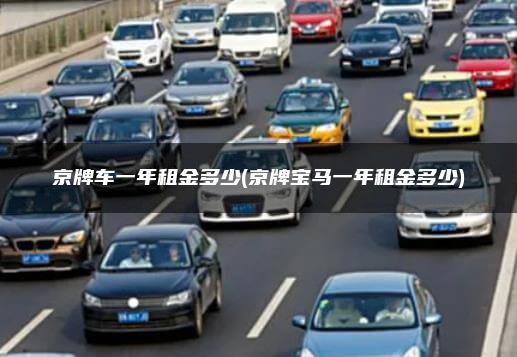 京牌车一年租金多少(京牌宝马一年租金多少)