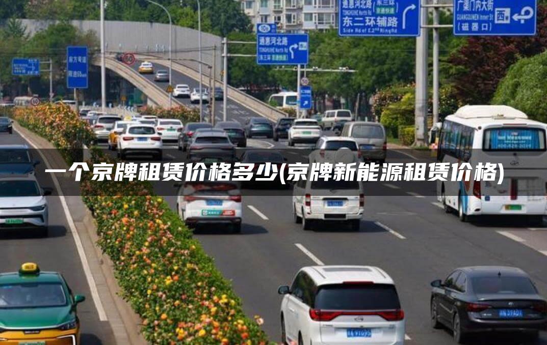 一个京牌租赁价格多少(京牌新能源租赁价格)