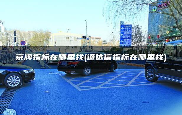 京牌指标在哪里找(通达信指标在哪里找)