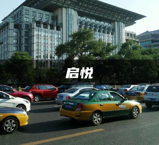 启悦