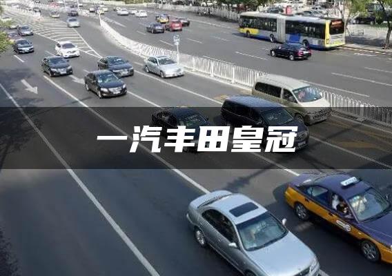 一汽丰田皇冠