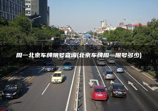 周一北京车牌限号查询(北京车牌周一限号多少)