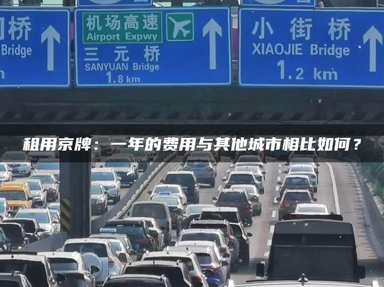 租用京牌：一年的费用与其他城市相比如何？