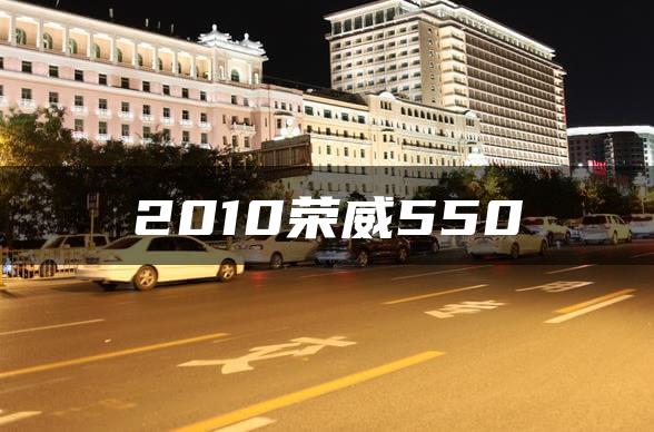 2010荣威550