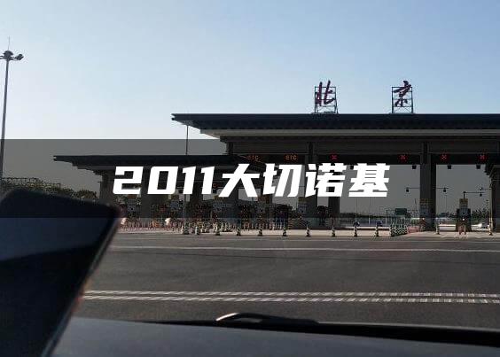 2011大切诺基