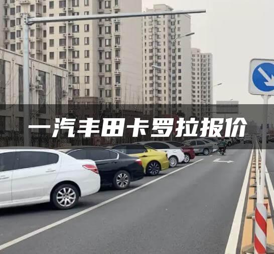 一汽丰田卡罗拉报价