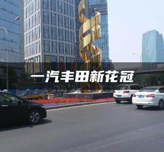 一汽丰田新花冠