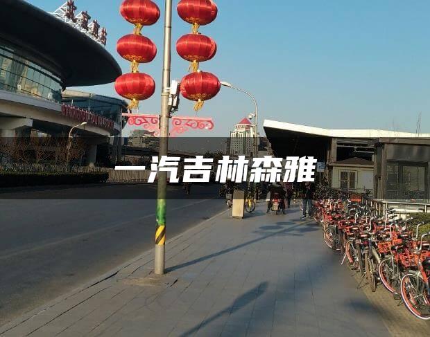一汽吉林森雅