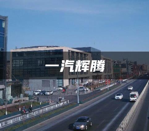 一汽辉腾
