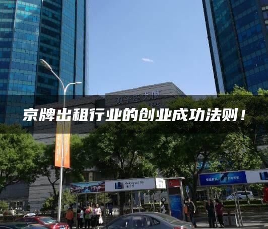 京牌出租行业的创业成功法则！